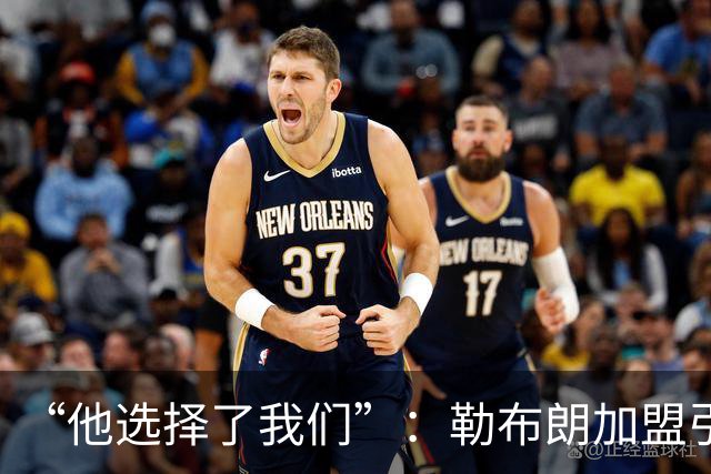 “他选择了我们”：勒布朗加盟引震撼，费城全城沸腾