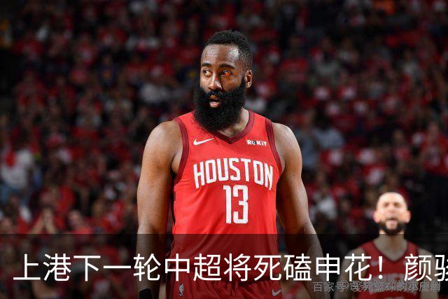 上港下一轮中超将死磕申花！颜骏凌有望回归首发阵容，陈威替补