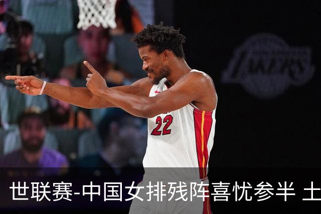 世联赛-中国女排残阵喜忧参半 土耳其时隔3年成功折桂