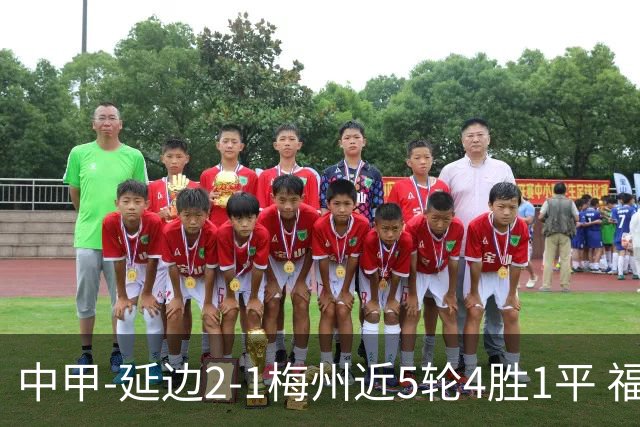 中甲-延边2-1梅州近5轮4胜1平 福布斯高难度破门杨超声头球吊射