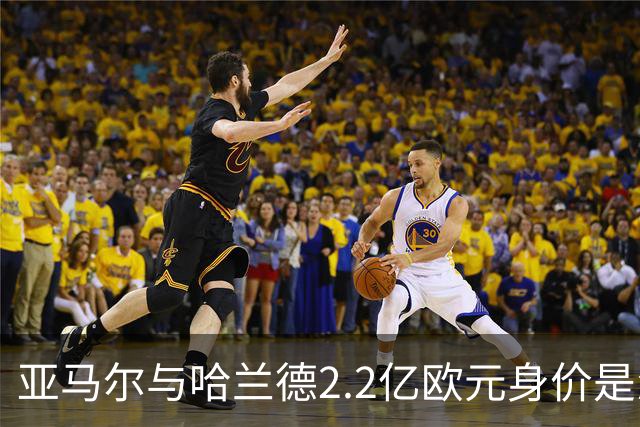 亚马尔与哈兰德2.2亿欧元身价是怎么来的？