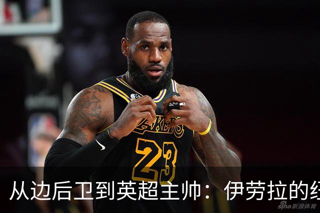从边后卫到英超主帅：伊劳拉的纽约城一年，维埃拉与NFL战术本如何改变一切