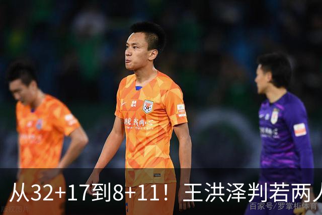 从32+17到8+11！王洪泽判若两人，三分13中2辣眼睛，愧对杜锋厚爱