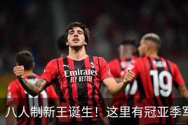 八人制新王诞生！这里有冠亚季军的热爱故事，还有他们……