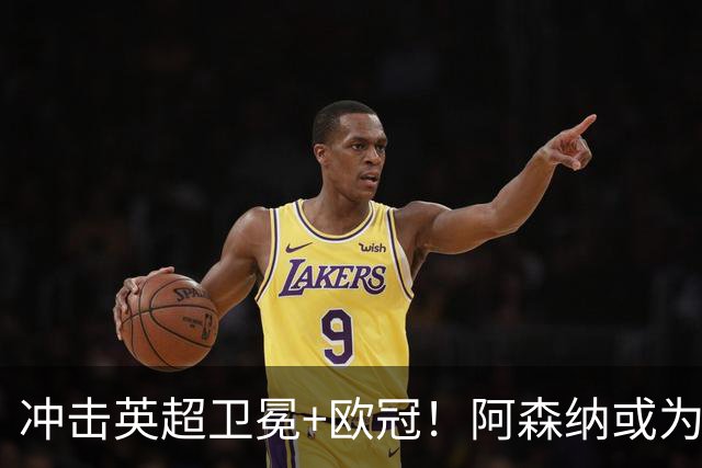 冲击英超卫冕+欧冠！阿森纳或为维尼修斯打破薪资结构