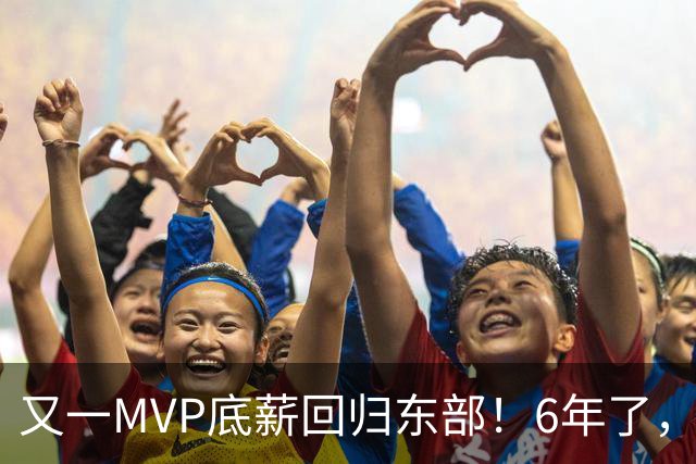 又一MVP底薪回归东部！6年了，可是受伤的也是勇士