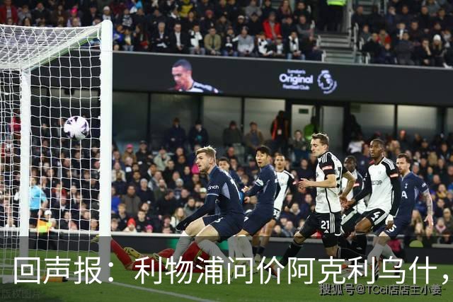 回声报：利物浦问价阿克利乌什，球员最近在学习英语