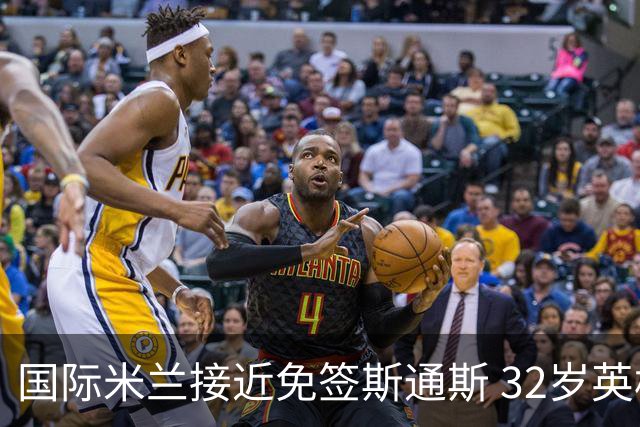 国际米兰接近免签斯通斯 32岁英格兰中卫世界杯表现成关键筹码