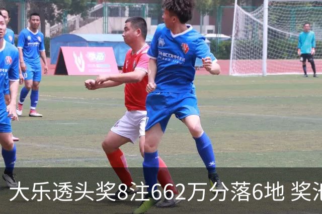大乐透头奖8注662万分落6地 奖池余额7.7亿元