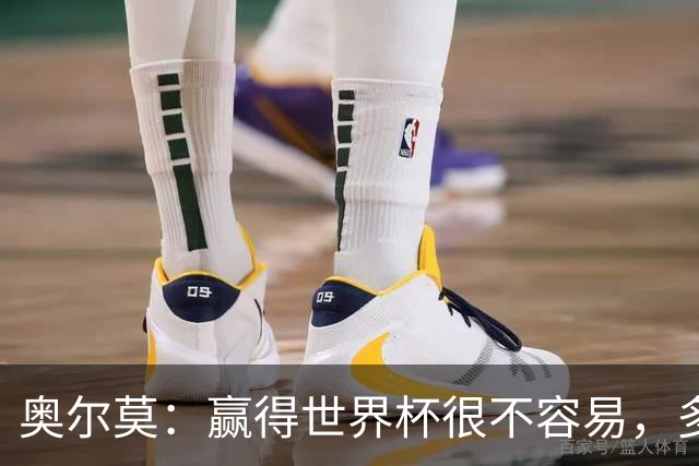 奥尔莫：赢得世界杯很不容易，多少强队小组赛和淘汰赛首轮就走了