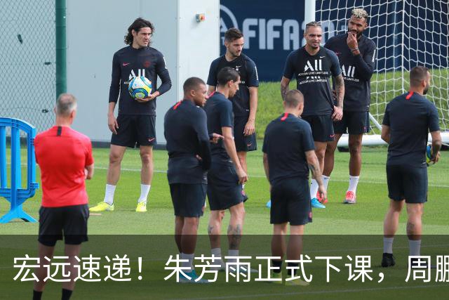 宏远速递！朱芳雨正式下课，周鹏回归有望担正，奎因萨姆纳签约权被兜售