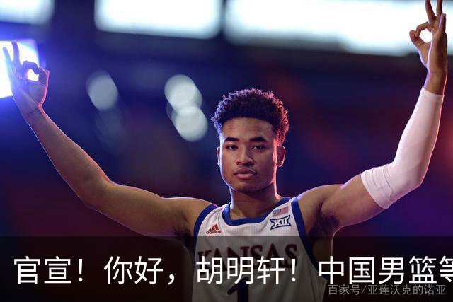 官宣！你好，胡明轩！中国男篮等了整整1年