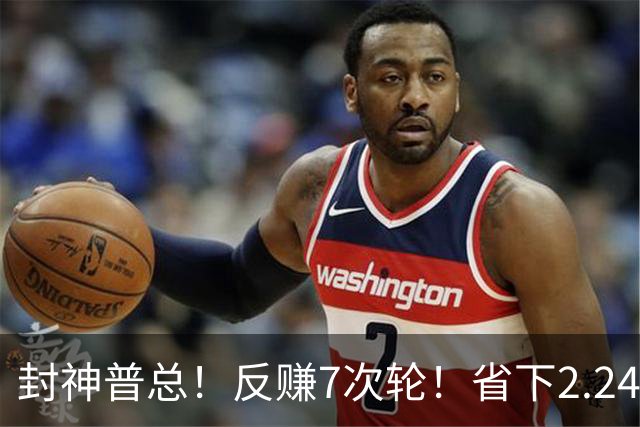封神普总！反赚7次轮！省下2.24亿！又下一盘大棋？