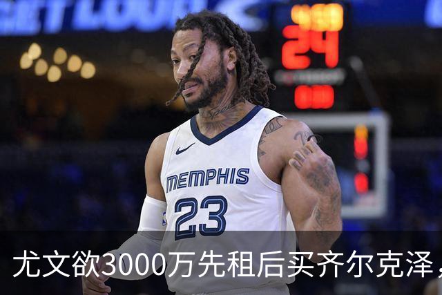 尤文欲3000万先租后买齐尔克泽，曼联需尽快决断！意甲黑马亦想争夺
