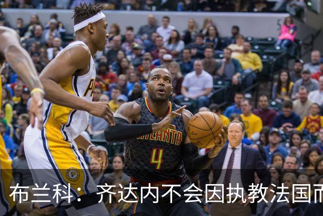 布兰科：齐达内不会因执教法国而紧张，他曾作为主帅赢得三次欧冠