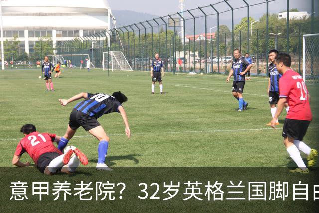 意甲养老院？32岁英格兰国脚自由身加盟国米！签约2年年薪400万