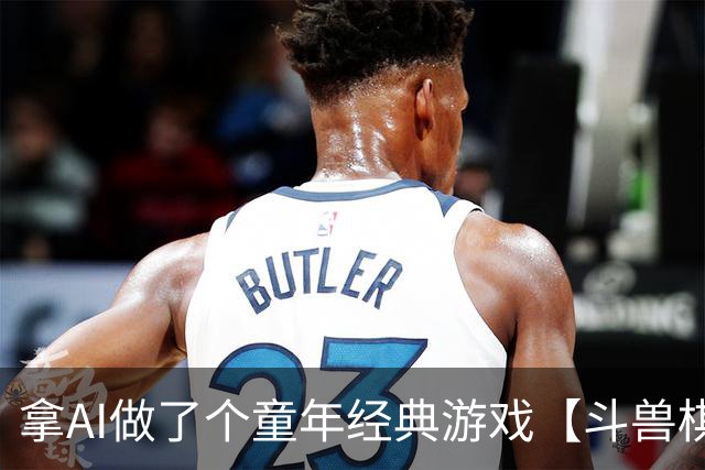 拿AI做了个童年经典游戏【斗兽棋】，还记得陪你玩游戏的伙伴们吗？-步行街主干道-虎扑社区