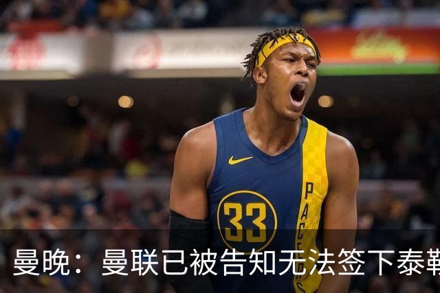 曼晚：曼联已被告知无法签下泰勒-亚当斯，球员是非卖品