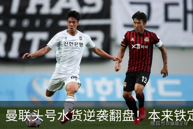 曼联头号水货逆袭翻盘！本来铁定被清洗，一场比赛强行续命