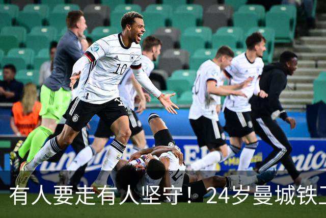 有人要走有人坚守！24岁曼城铁卫续约至2031 今夏曾与皇马传出绯闻