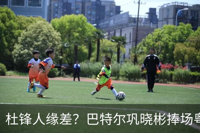 杜锋人缘差？巴特尔巩晓彬捧场粤BA，周琦徐杰不忘师徒情，刘玉栋到场！