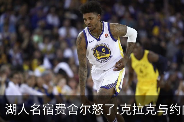湖人名宿费舍尔怒了:克拉克与约内斯库缺席三分大赛,我必须查清原因