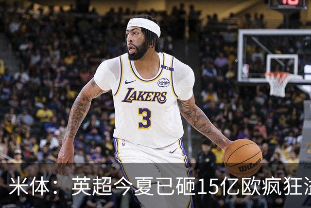 米体：英超今夏已砸15亿欧疯狂溢价