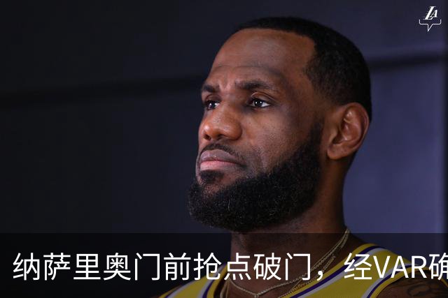 纳萨里奥门前抢点破门，经VAR确定进球有效，玉昆0-1