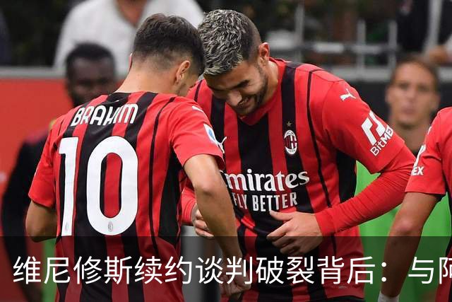 维尼修斯续约谈判破裂背后：与阿隆索关系破裂，皇马不排除今夏出售