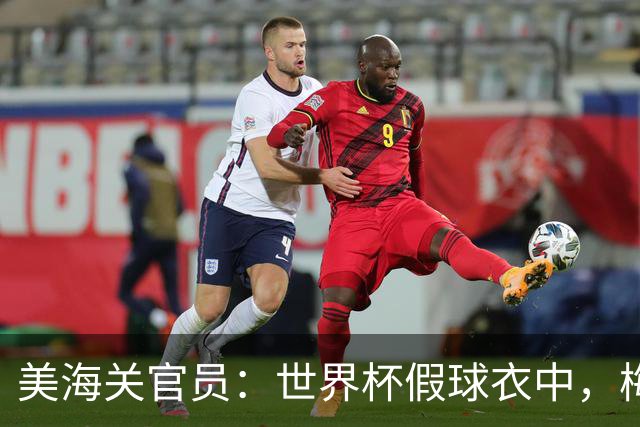 美海关官员：世界杯假球衣中，梅西的最多