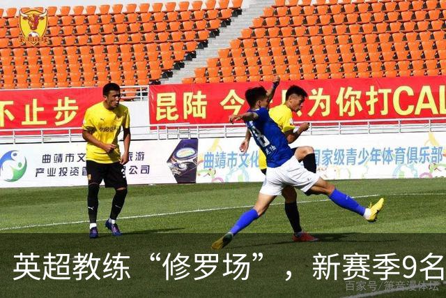 英超教练“修罗场”，新赛季9名新帅创纪录
