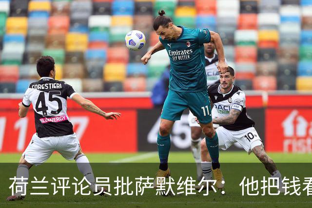 荷兰评论员批萨默维尔：他把钱看得比雄心壮志还重要，赚多少算够？
