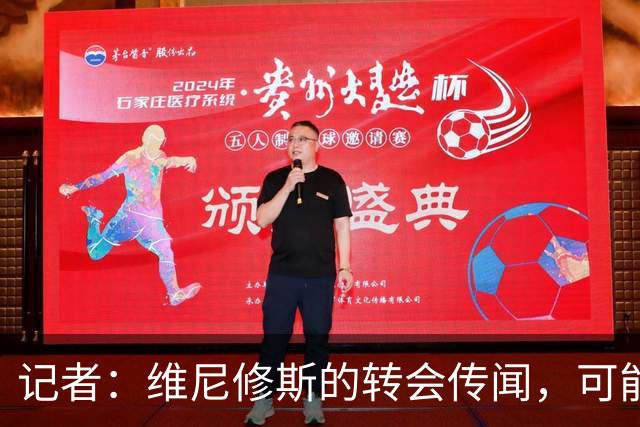 记者：维尼修斯的转会传闻，可能是为了向皇马争取更好的续约条件