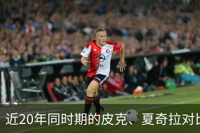 近20年同时期的皮克、夏奇拉对比，后者被认为越来越年轻