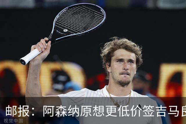 邮报：阿森纳原想更低价签吉马良斯 但7500万在如今已是物有所值