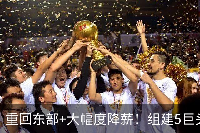 重回东部+大幅度降薪！组建5巨头，詹姆斯加盟76人剑指总冠军