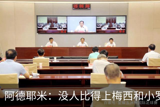 阿德耶米：没人比得上梅西和小罗；想用表现回报弗里克的信任