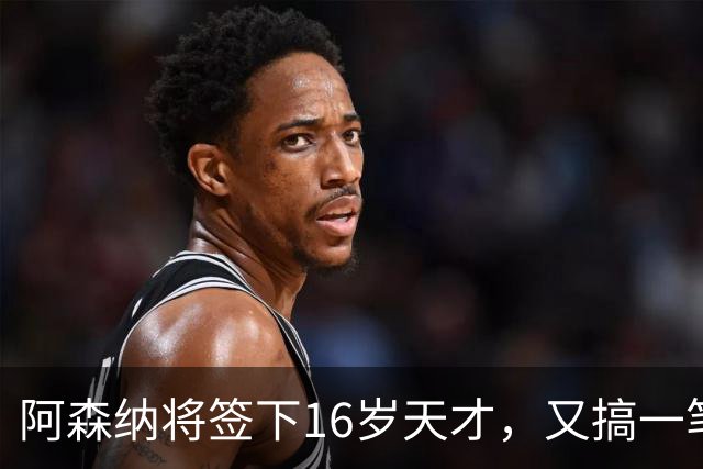 阿森纳将签下16岁天才，又搞一笔未来投资