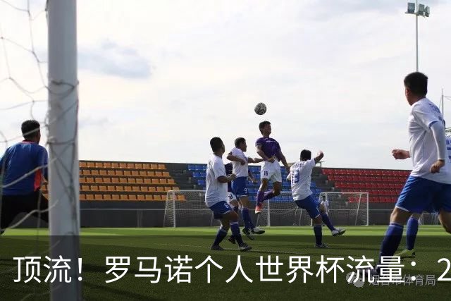 顶流！罗马诺个人世界杯流量：296亿次观看！没空睡觉转会窗来了