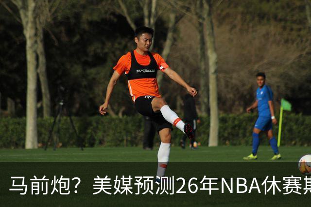 马前炮？美媒预测26年NBA休赛期5大后悔时刻，老詹加盟76人排第一