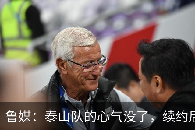 鲁媒：泰山队的心气没了，续约后的瓦科也“无所谓”了