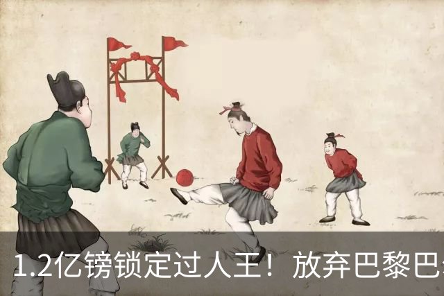 1.2亿镑锁定过人王！放弃巴黎巴尔科拉，利物浦引援直击体系痛点