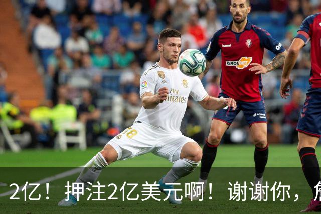 2亿！押注2亿美元啊！谢谢你，詹姆斯！