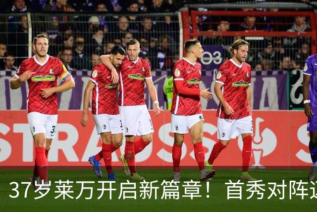 37岁莱万开启新篇章！首秀对阵迈阿密，巴萨两代9号赛场重逢