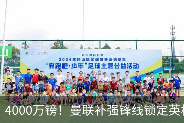 4000万镑！曼联补强锋线锁定英格兰现役国脚，但必须先卖掉2人