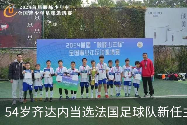54岁齐达内当选法国足球队新任主教练，“期待已久”，接替前队友德尚