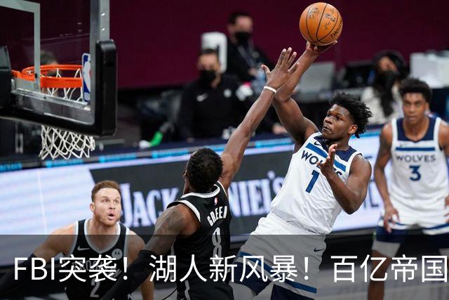 FBI突袭！湖人新风暴！百亿帝国遭调查！新老板怎么了？